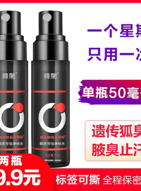 韩阁去狐臭去除体臭腋臭止汗露净味水持久香体去异味遗传喷雾女