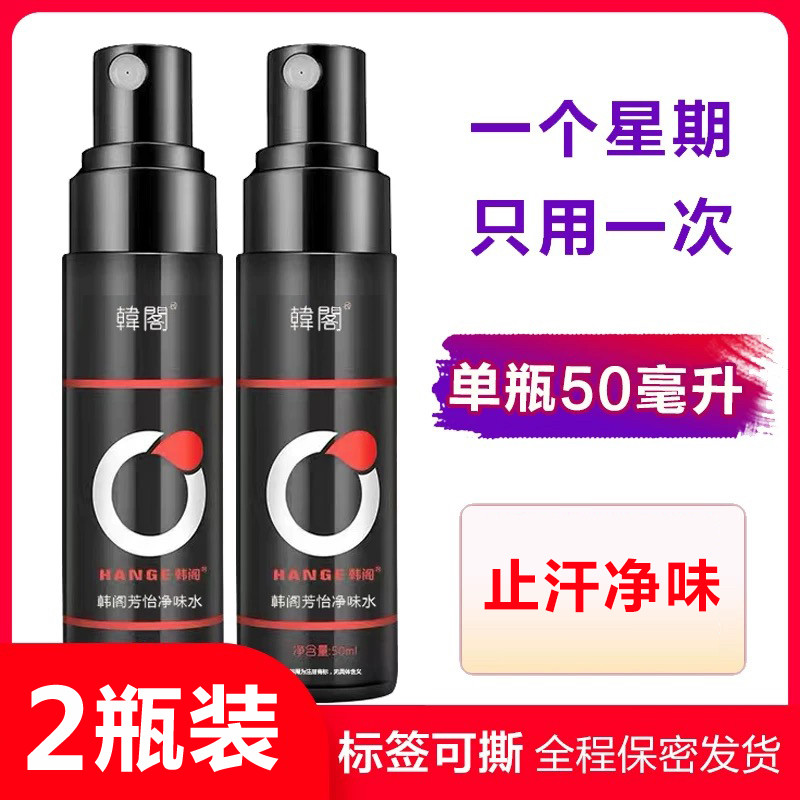 韩阁去除体臭腋臭止汗露净味水持止汗露