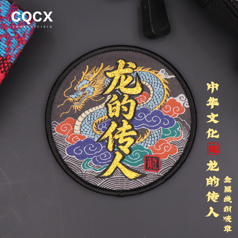 国潮中国风刺绣龙传人魔术贴章