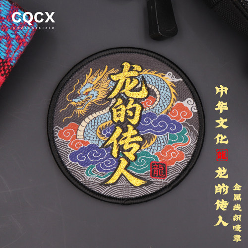 国潮中国风刺绣龙传人魔术贴章
