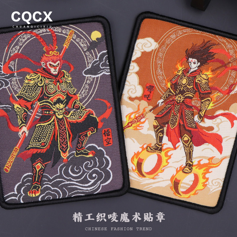 国潮黑神话悟空刺绣魔术贴章