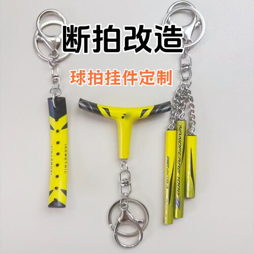 球拍挂件断拍制作球包挂件