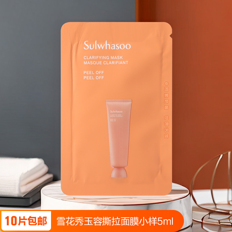 雪花秀玉容撕拉面膜小样5ml 玉璨净柔拉丝式清洁玉荣正品试用袋装