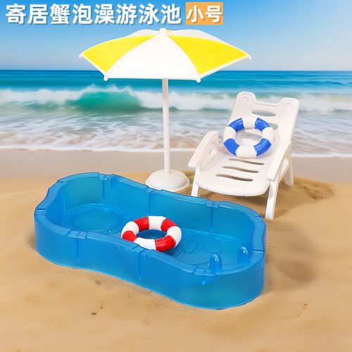 寄居蟹泡澡游泳池水盆沙滩椅太阳伞装饰可爱造景补水泡澡盆防溺水