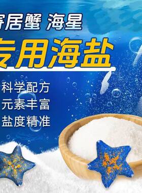 寄居蟹专用海盐天然高钙水族盐