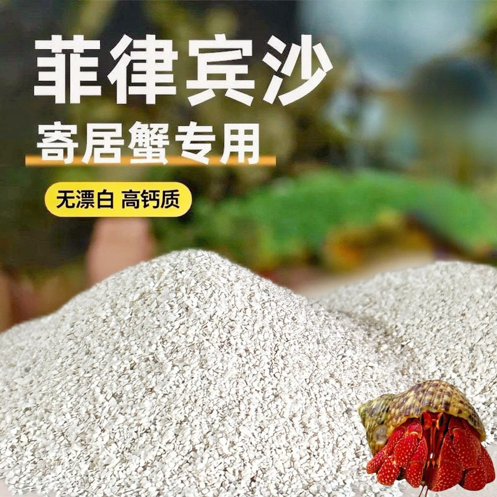 寄居蟹专用菲律宾沙珊瑚沙鱼缸底砂白沙珊瑚砂寄居蟹饲养沙专用沙