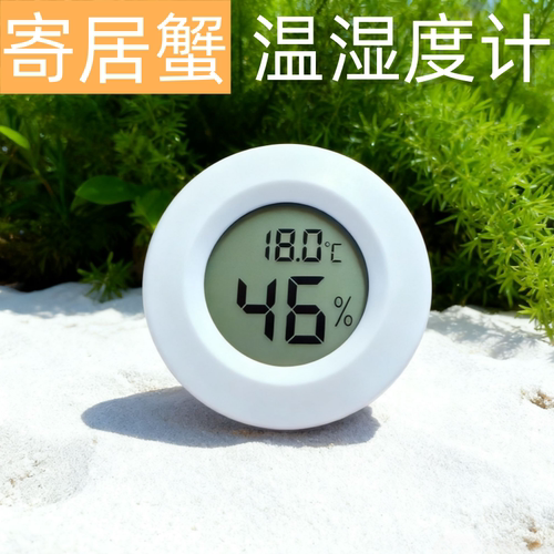 寄居蟹迷你温湿度计宠物爬宠蛙蛇守宫温湿度计孵化电子温度湿度计