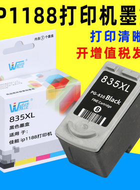 威佳适用佳能835墨盒 PG-835墨盒 835XL墨盒 cl836 IP1188墨盒 ip1188打印机墨盒 pg835黑色可连供墨盒