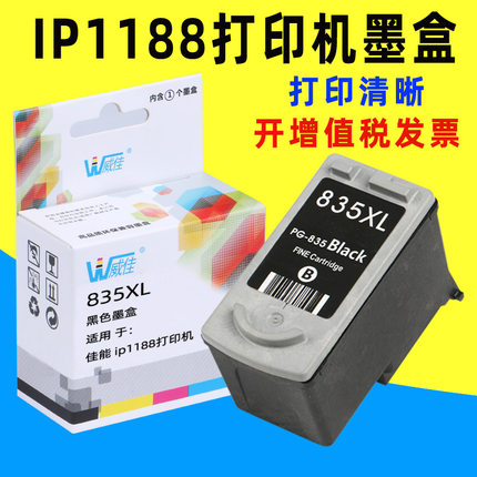 威佳适用佳能835墨盒 PG-835墨盒 835XL墨盒 cl836 IP1188墨盒 ip1188打印机墨盒 pg835黑色可连供墨盒
