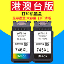 威佳适用佳能PG-745墨盒745XL MG2470 MG2570 MG2970 MX497 MG3070 3077 TS3170 TR4570 TS3370 TS307打印机