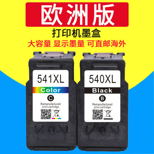 威佳540墨盒适用佳能打印机