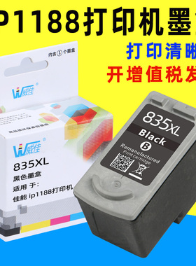 威佳835XL墨盒 适用于 佳能pg835 CL836墨盒 ip1188打印机墨盒PG-835 835XL黑色连供墨盒