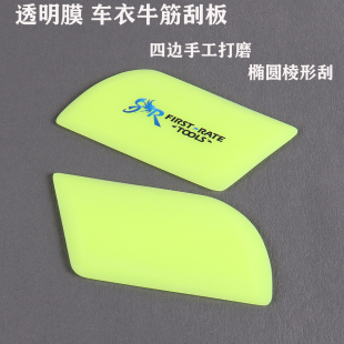 荧光黄车衣PPF透明膜TPU牛筋刮水板四面手工打磨棱形椭圆四边刮板