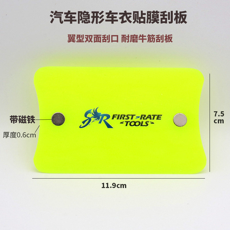 STR隐形车衣贴膜牛筋刮板带磁铁