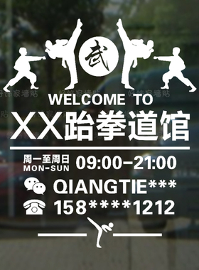 店名电话橱窗跆拳道馆装饰贴