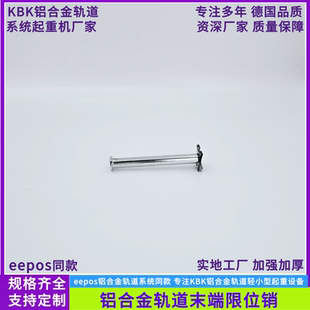 KBK铝合金轨道限位销EEPOS同款铝合金轨道末端限位销配件