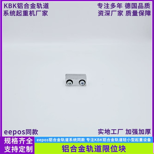 铝合金轨道限位块硬阻挡块EEPOS铝合金轨道止挡块限位销kbk配件