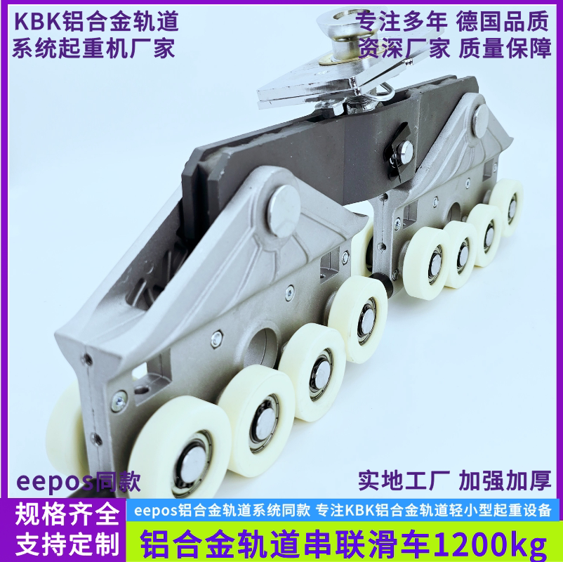 铝合金轨道串联滑车eepos轨道小车同款KBK铝合金轨道串联轨道小车 - 实物图