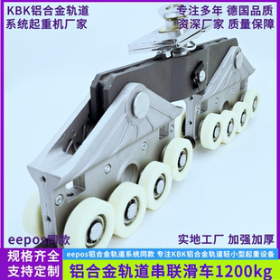 铝合金轨道串联滑车eepos轨道小车同款KBK铝合金轨道串联轨道小车