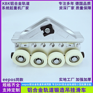 eepos轨道款吊挂滑车铝合金轨道锻造小车KBK轨道三角滑车铝轨配件