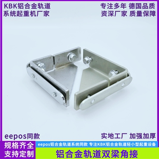 铝合金轨道双梁角接eepos轨道双梁角接kbk铝合金轨道连接角接