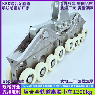 铝合金轨道串联吊挂滑车eepos轨道串联小车重型负载1200kg小车