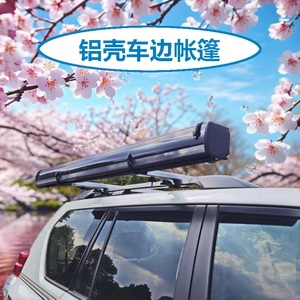 铝合金车边帐篷天幕遮阳棚