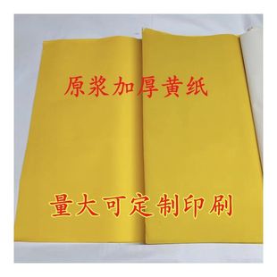 单面黄纸 原浆黄 对联 挽联 吊联 金黄纸 老黄纸 金黄色 黄纸