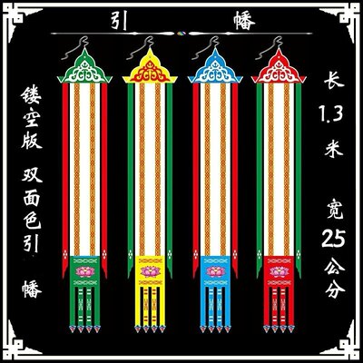 幡 幡 引导幡 长挂幡幡 五方童子幡 灵牌位 纸制幡