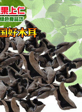 【益果上仁】东北黑木耳 新货 秋木耳 长白山特产干货 250克袋装