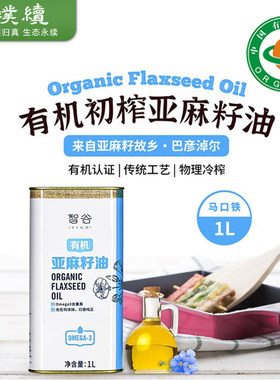 智谷有机初榨亚麻籽油1L内蒙古清香食用油厨房家用食材干净放心