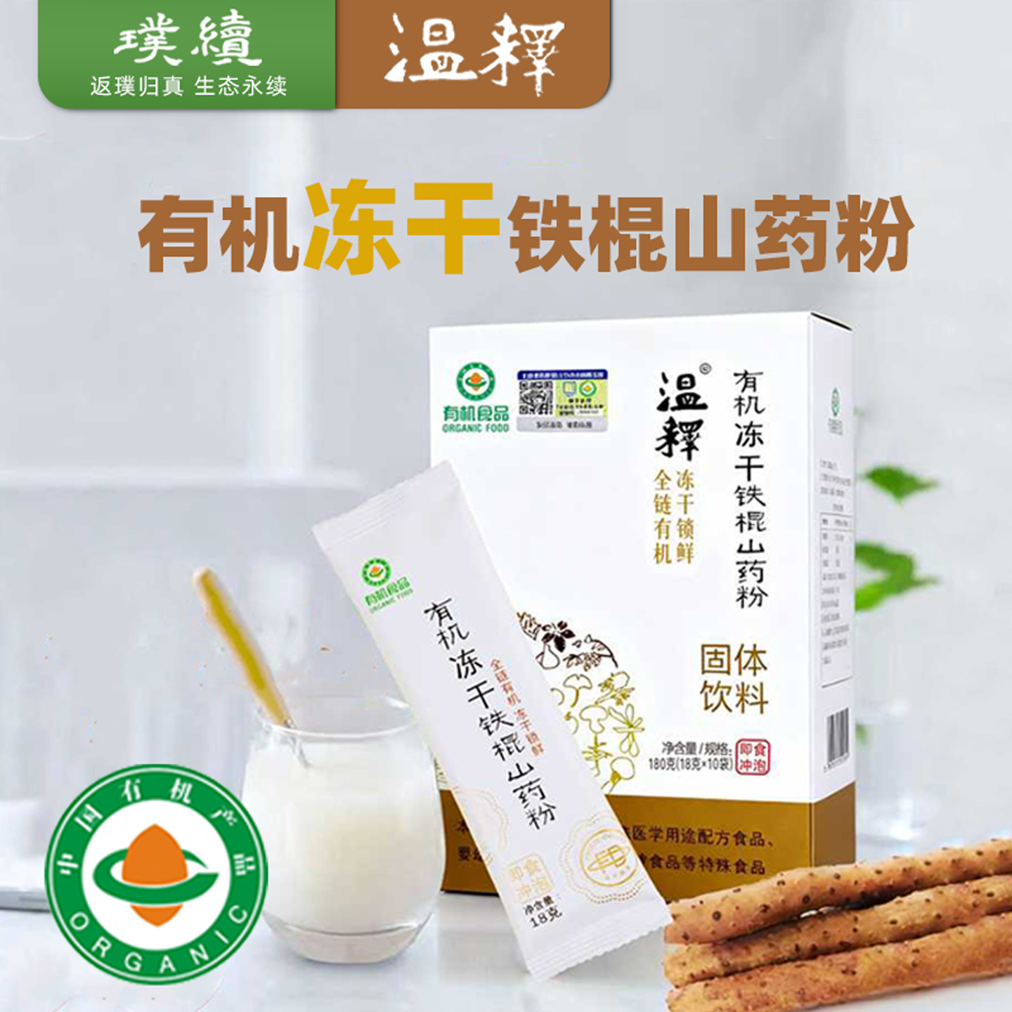 温释有机铁棍山药冻干粉怀山18g*10便捷冲饮有机食品食材干净简单