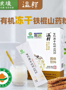 温释有机铁棍山药冻干粉怀山18g*10便捷冲饮有机食品食材干净简单