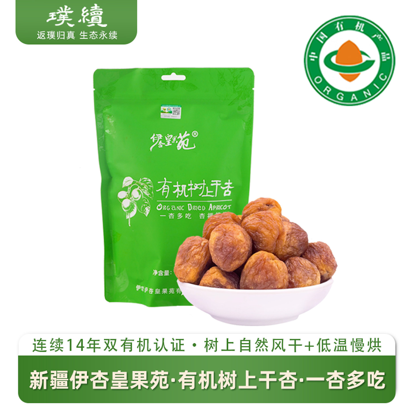 有机树上干杏新疆伊杏皇果苑杏干伊犁树上自然吊干树上熟果干500g