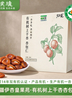 有机树上干杏杏包仁新疆伊杏皇果苑杏干伊犁树上自然吊干树上熟