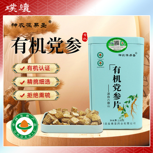 有机党参片神农葆易圣宁夏罐装有机认证无熏硫党参六盘山泡水煲汤