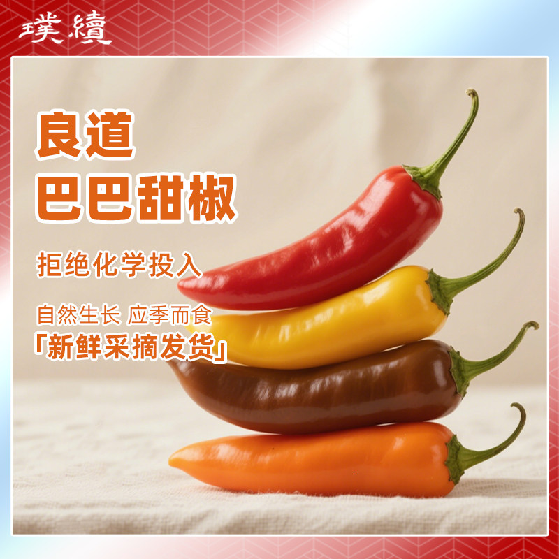 巴巴甜椒芭芭甜姆水果椒云南良道脆甜多汁生吃脆甜芭莱姆彩椒