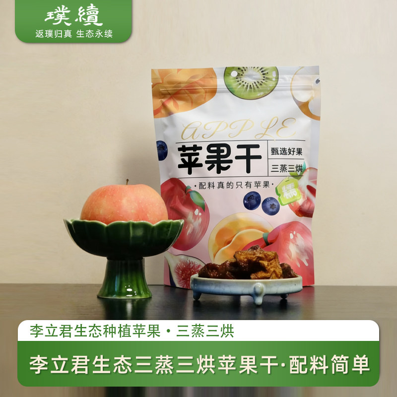 李立君三蒸三烘生态苹果干山东红富士果肉自然味道烟台栖霞零食