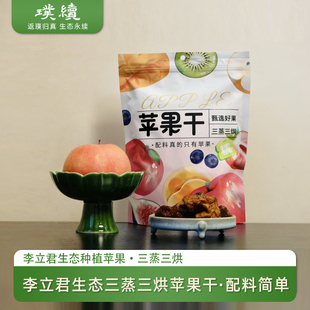 李立君三蒸三烘生态苹果干山东红富士果肉自然味道烟台栖霞零食