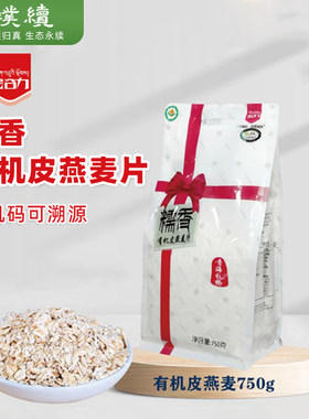 金谷力有机糯香皮燕麦片750g袋装小包青藏高原麦片便捷早餐粥粗粮