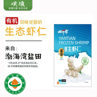 有机盐田生态虾仁山东渤海水产俏虾客真空大虾鲜冰虾冷冻虾