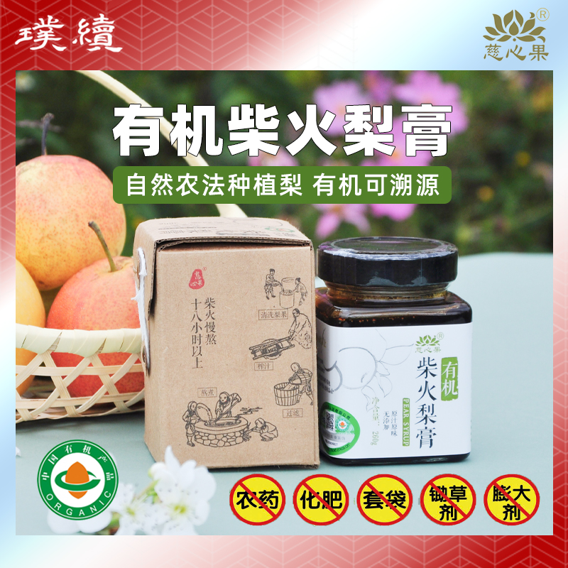 有机柴火梨膏慈心果酵素云南260g