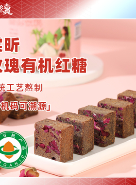 棠昕有机玫瑰红糖有机红糖传统老糖块月子云南纯甘蔗糖250g独立包