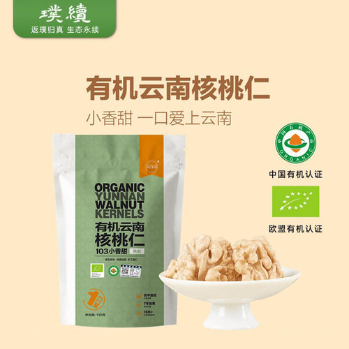有机核桃仁云南103核桃老树135g*3袋独立包装有机认证烘焙坚果