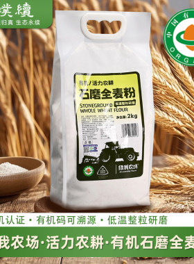 有机石磨全麦粉活力农耕绿我农场生态面粉饺子陕西粗粮包子馒头粉