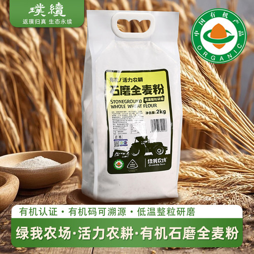 有机石磨全麦粉活力农耕绿我农场生态面粉饺子陕西粗粮包子馒头粉