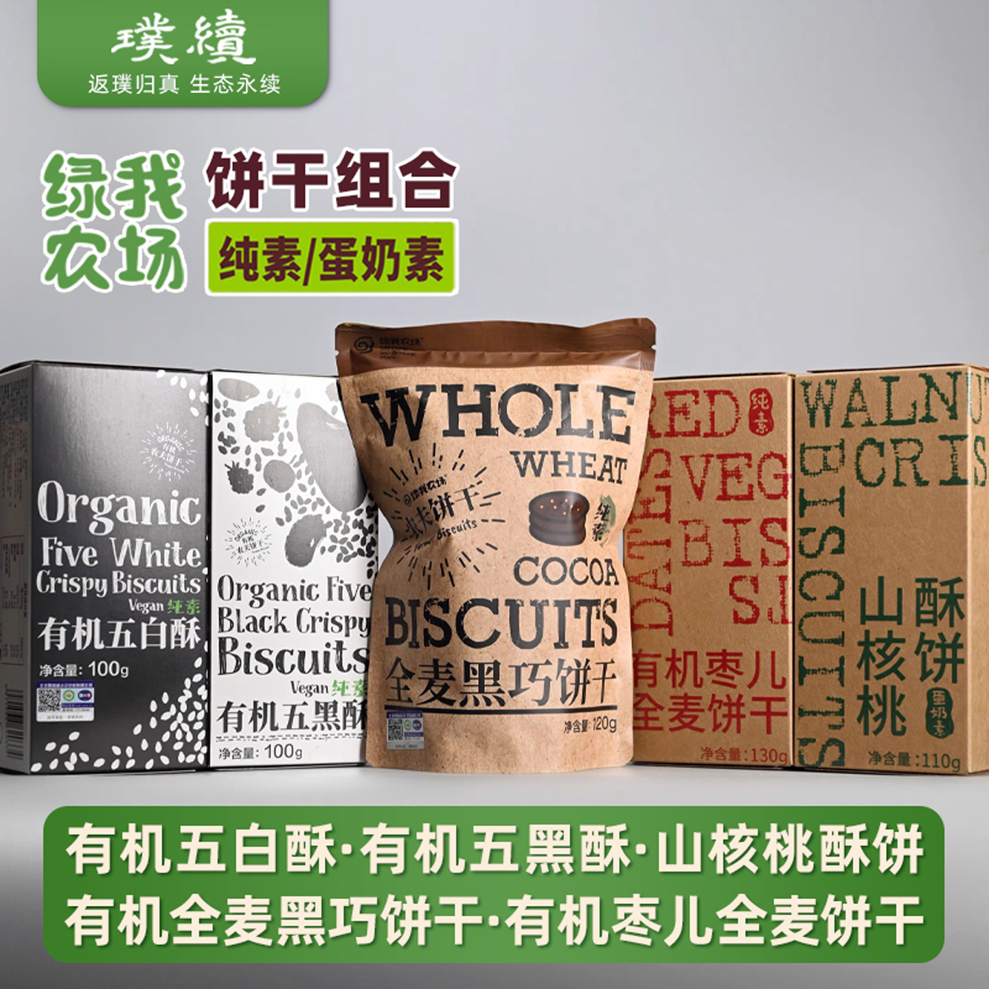 绿我农场全谷物韧性饼干4种口味干净食材妈妈放心儿童悠闲零食