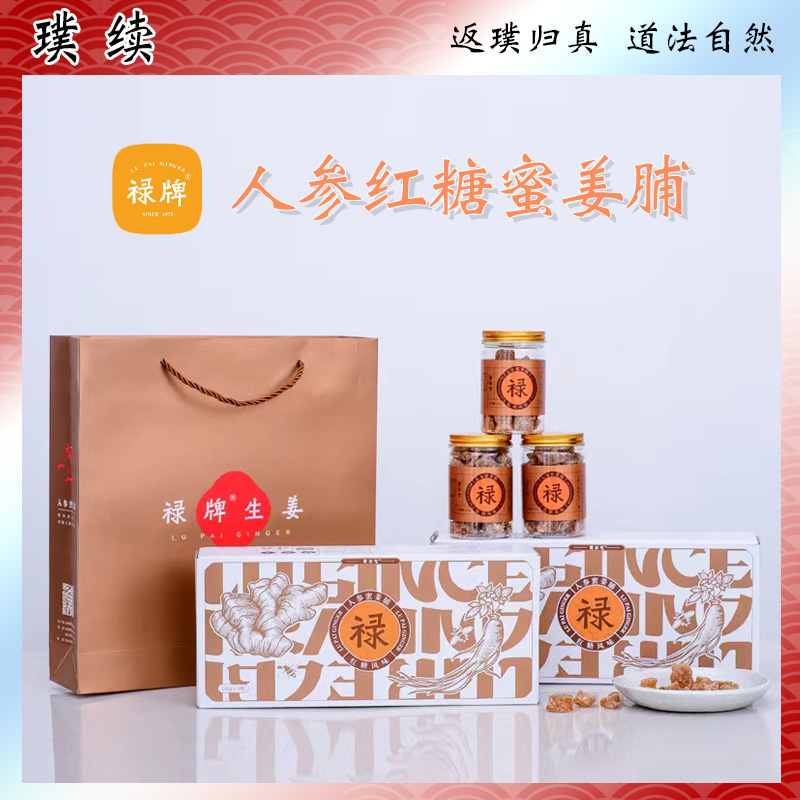 禄牌生姜人参红糖蜜姜脯蜜饯果脯原料零食非姜汁软糖食材干净