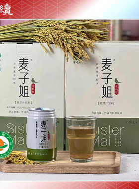 有机麦芽汁12罐麦子姐夏日饮品纯素饮料可饮用富含氨基酸