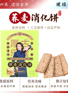 荞麦消化饼粗粮无蔗糖厚古乐食饼干传统工艺素孕妇零食小吃